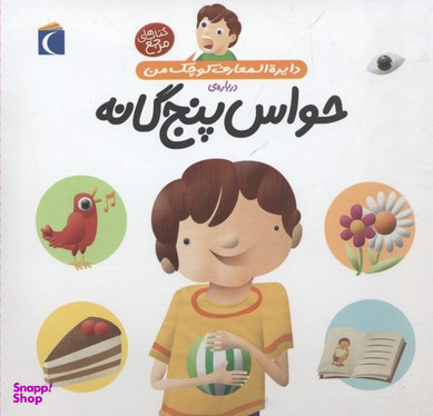 کتاب حواس پنج گانه اثر فرانسواز دوگیبرت انتشارات محراب قلم