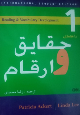 کتاب راهنمای حقایق و ارقام اثر رضا محمدی انتشارات قلم علم