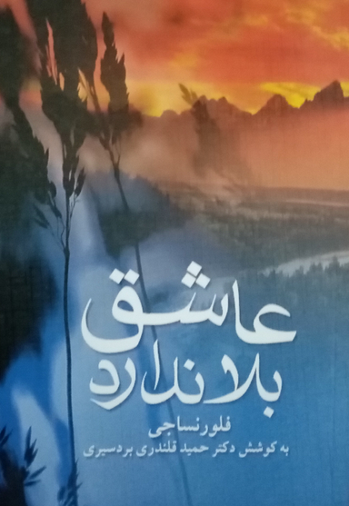 کتاب عاشق بلا ندارد اثر دکتر حمید قلندر آبادی بردسیری انتشارات قلم