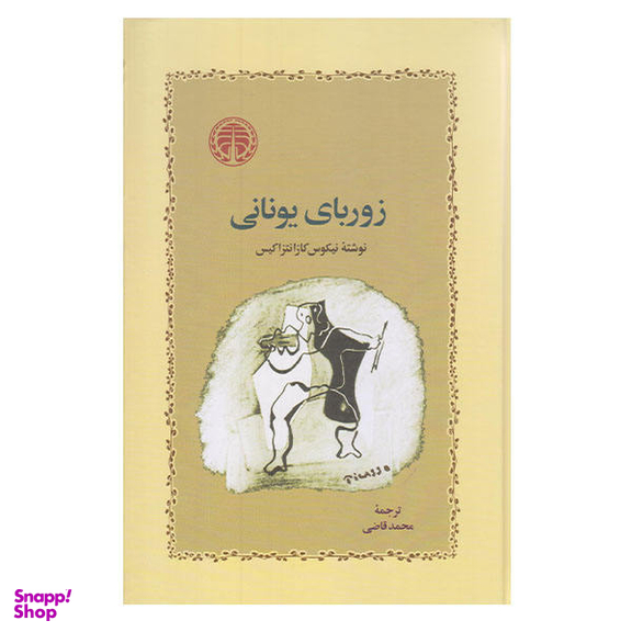 کتاب زوربای یونانی اثر نیکوس کازانتزاکیس انتشارات خوارزمی