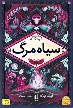 سیاه مرگ : سه گانه فونکه 3
