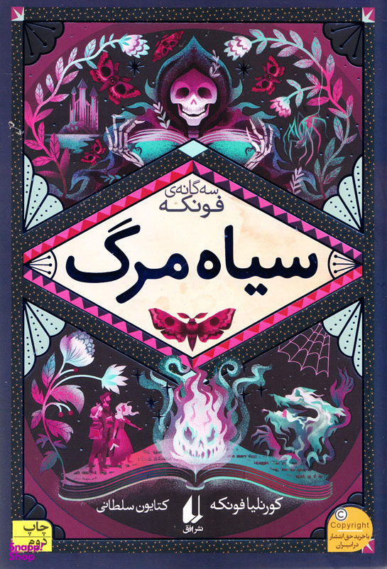 سیاه مرگ : سه گانه فونکه 3