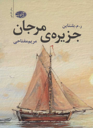 جزیره مرجان