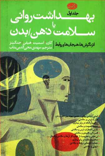 بهداشت روانی یاسلامت ذهن بدن