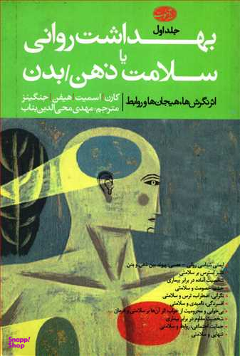 بهداشت روانی یاسلامت ذهن بدن