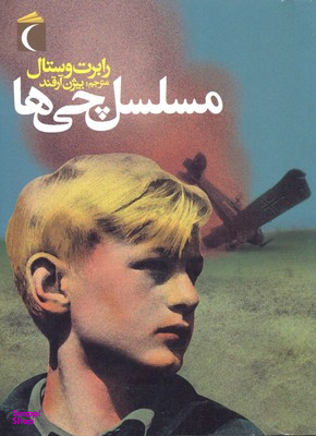 کتاب مسلسل چی ها اثر رابرت وستال انتشارات مهتاب