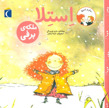 کتاب استلا، ملکه ی برفی اثر ماری لوییزگی انتشارات نشر محراب قلم