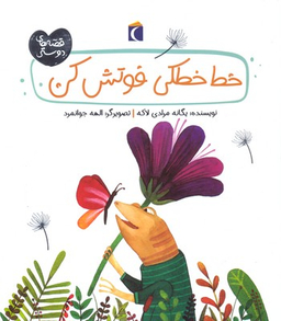 خط خطکی فوتش کن قصه های دوستی