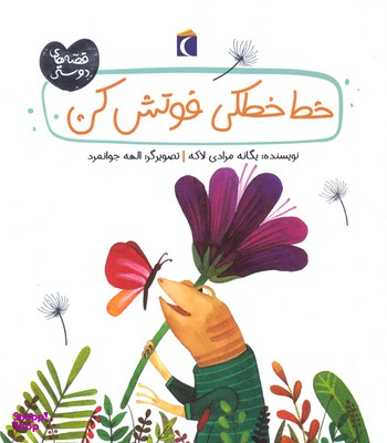 خط خطکی فوتش کن قصه های دوستی