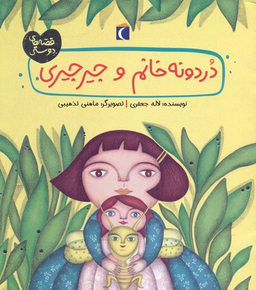 کتاب دردونه خانم و جیرجیری قصه های دوستی اثر لاله جعفری انتشارات محراب قلم، کتابهای مهتاب