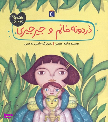 کتاب دردونه خانم و جیرجیری قصه های دوستی اثر لاله جعفری انتشارات محراب قلم، کتابهای مهتاب