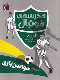 مدرسه ی فوتبال خواندن بازی