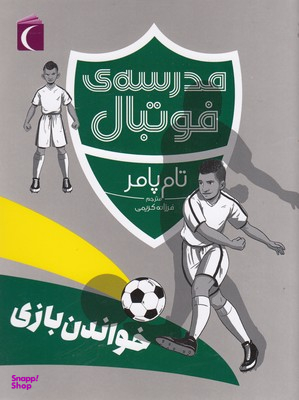 مدرسه ی فوتبال خواندن بازی