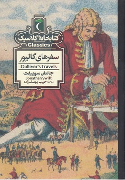 کتاب خانه ی کلاسیک سفرهای گالیور اثر جانتان سوییفت نشر مهتاب