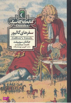 کتاب خانه ی کلاسیک سفرهای گالیور اثر جانتان سوییفت نشر مهتاب