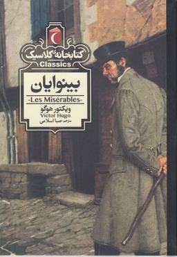 کتابخانه کلاسیک-بینوایان