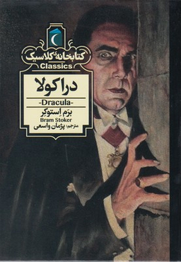 کتابخانه کلاسیک-دراکولا