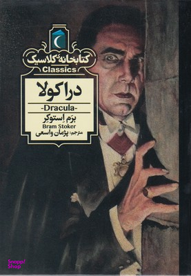 کتابخانه کلاسیک-دراکولا