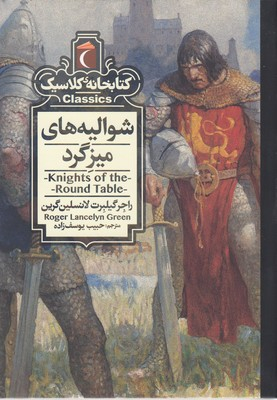 کتابخانه کلاسیک-شوالیه های میزگرد