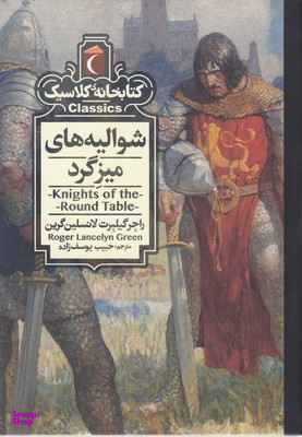 کتابخانه کلاسیک-شوالیه های میزگرد