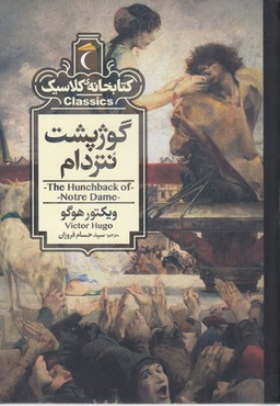 کتاب خانه ی کلاسیک گوژپشت نتردام اثر ویکتور هوگو نشر مهتاب