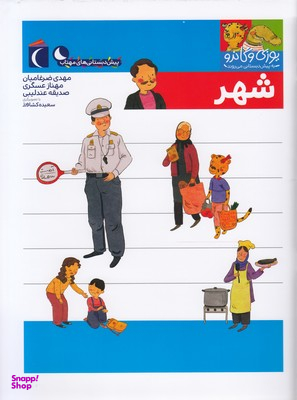 کتاب یوزی و گاندو به پیش دبستانی می روند (شهر) اثر جمعی از نویسندگان نشر محراب قلم