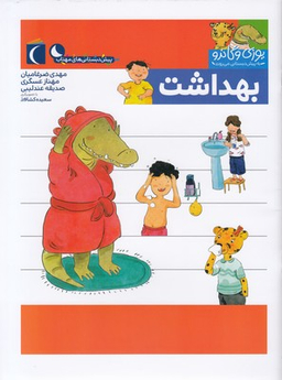 کتاب یوزی و گاندو به پیش دبستانی می روند (بهداشت) اثر جمعی از نویسندگان نشر محراب قلم