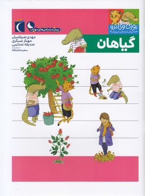 کتاب پیش دبستانی یوزی و گاندو (گیاهان) اثر جمعی از نویسندگان انتشارات نشر محراب قلم