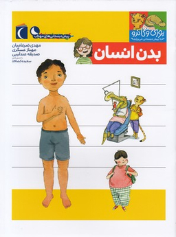 کتاب یوزی و گاندو به پیش دبستانی می روند (بدن انسان) اثر مهدی ضرغامیان، مهنازعسگری انتشارات نشر محراب قلم