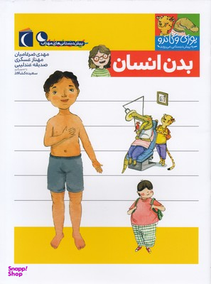 کتاب یوزی و گاندو به پیش دبستانی می روند (بدن انسان) اثر مهدی ضرغامیان، مهنازعسگری انتشارات نشر محراب قلم