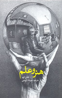 هنر و علم