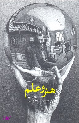 هنر و علم