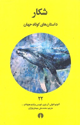 شکار (داستان‌های کوتاه جهان 22)