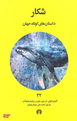 شکار (داستان‌های کوتاه جهان 22)
