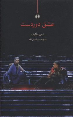 عشق دوردست
