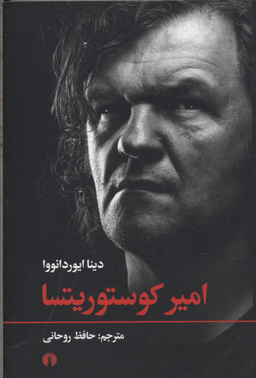امیر کوستوریتسا