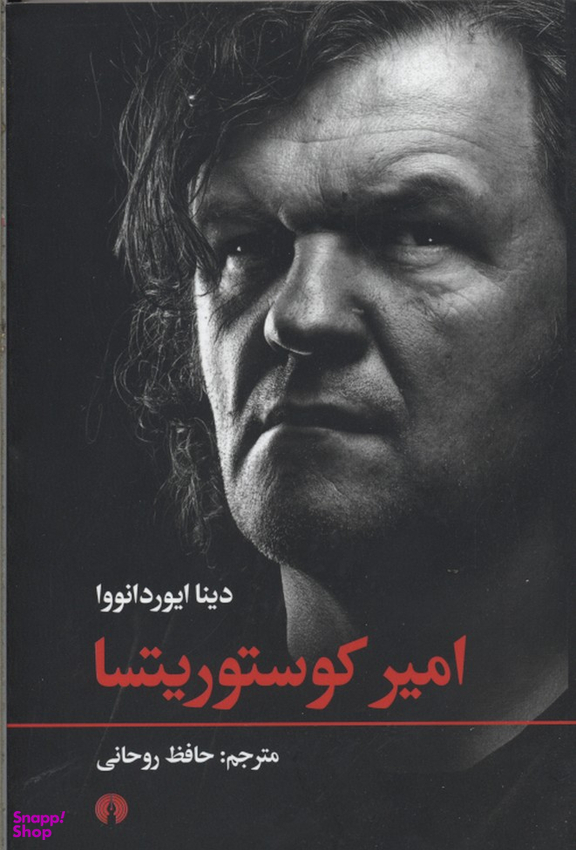 امیر کوستوریتسا