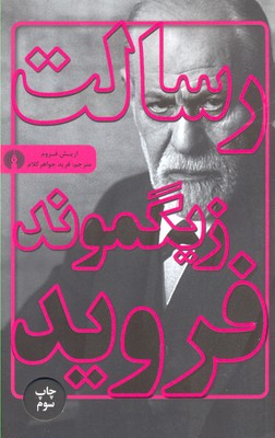 رسالت زیگموند فروید
