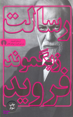 رسالت زیگموند فروید