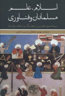 اسلام مسلمانان و فناوری