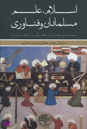 اسلام مسلمانان و فناوری