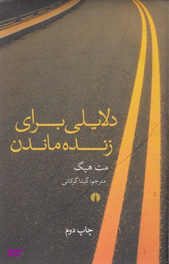 دلایلی برای زنده ماندن