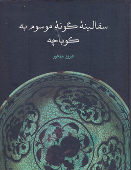 سفالینه ی گونه ی موسوم به کوباچه