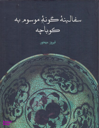 سفالینه ی گونه ی موسوم به کوباچه