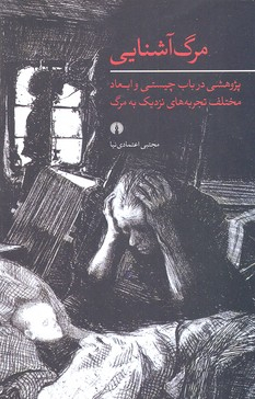 مرگ آشنایی