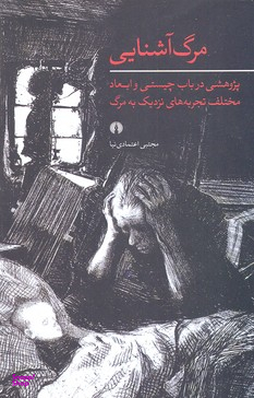 مرگ آشنایی