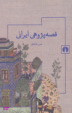قصه پژوهی ایرانی