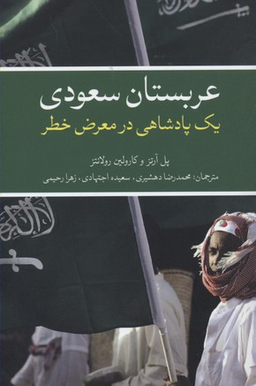 عربستان سعودی (یک پادشاهی در معرض خطر)