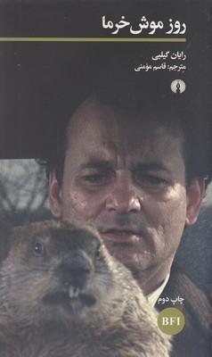 روز موش خرما