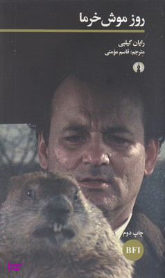 روز موش خرما